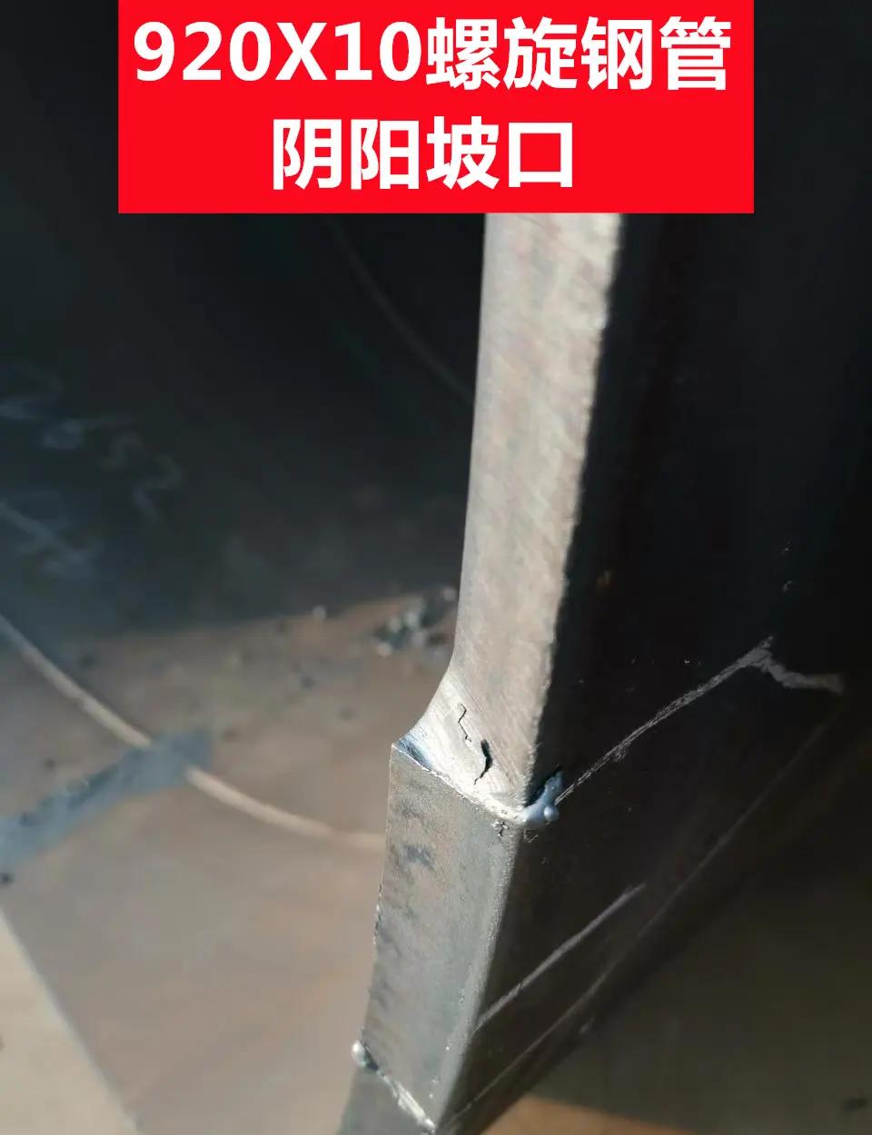 920x10螺旋钢管坡口处理指南